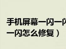 手机屏幕一闪一闪修复多少钱(手机屏幕一闪一闪怎么修复) 手机屏幕一闪一闪修复多少钱(手机屏幕一闪一闪怎么修复)