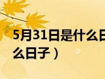 5月31日是什么日子提车吉日（5月31日是什么日子）