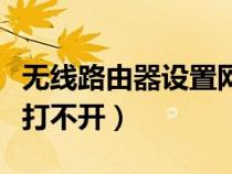 无线路由器设置网页打不开（设置路由器网页打不开）
