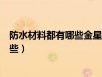 防水材料都有哪些金星再回应捂胸被嘲讽（防水材料都有哪些）