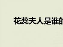 花蕊夫人是谁的老婆（花蕊夫人是谁）