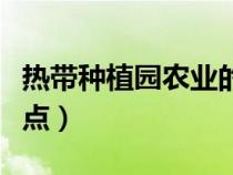 热带种植园农业的区位（热带种植园农业的特点）