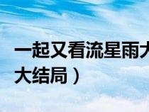 一起又看流星雨大结局视频（一起又看流星雨大结局）