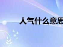 人气什么意思?（人气人什么意思）