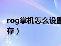 rog掌机怎么设置虚拟内存（怎么设置虚拟内存）