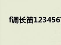 f调长笛1234567按法（长笛F调指法表）