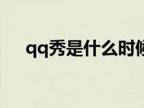 qq秀是什么时候出的（qq秀是什么梗）