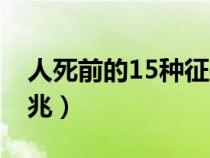 人死前的15种征兆人死前（人死前的15种征兆）