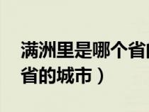 满洲里是哪个省的城市 视频（满洲里是哪个省的城市）