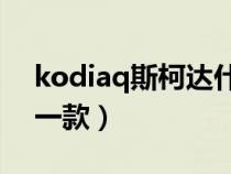 kodiaq斯柯达什么车(octavia是斯柯达哪一款) kodiaq斯柯达什么车(octavia是斯柯达哪一款)