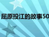 屈原投江的故事50字概括（屈原投江的故事）