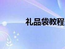礼品袋教程（礼品袋制作方法）