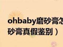ohbaby磨砂膏怎么看生产日期（ohbaby磨砂膏真假鉴别）