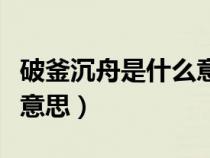 破釜沉舟是什么意思三国杀（破釜沉舟是什么意思）