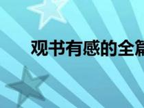 观书有感的全篇（观书有感简单释义）