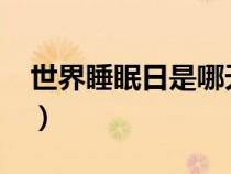 世界睡眠日是哪天?（世界睡眠日是几月几日）