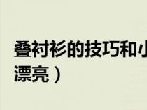 叠衬衫的技巧和小方法（叠衬衫的方法简单又漂亮）