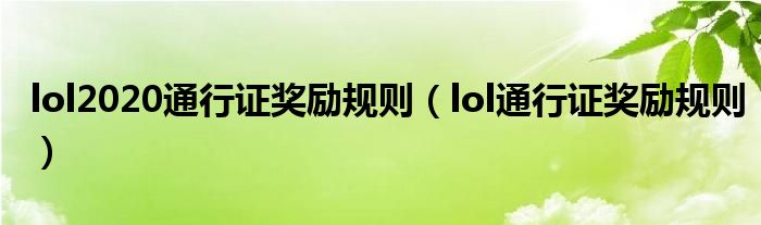 lol2020通行证奖励规则（lol通行证奖励规则）