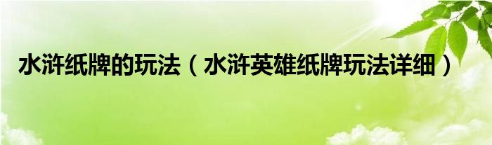 水浒纸牌的玩法（水浒英雄纸牌玩法详细）