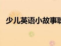 少儿英语小故事聪明的（少儿英语小故事）