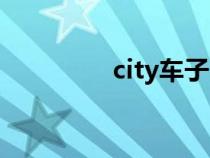 city车子（city是哪个车）