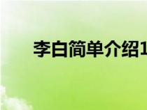 李白简单介绍100字（李白简单介绍）