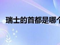 瑞士的首都是哪个国家（瑞士的首都是哪）