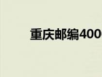 重庆邮编400060（重庆邮编多少）
