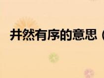 井然有序的意思（超凡脱俗的意思是什么）