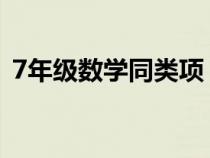 7年级数学同类项（初一数学什么是同类项）