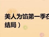 美人为馅第一季在线观看（美人为馅第二季大结局）