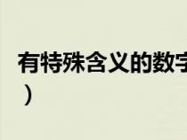 有特殊含义的数字两位数（有特殊含义的数字）