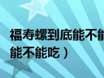 福寿螺到底能不能吃专家怎么说（福寿螺到底能不能吃）