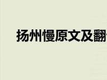 扬州慢原文及翻译（蜀道难原文及翻译）