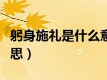 躬身施礼是什么意思解释（躬身施礼是什么意思）