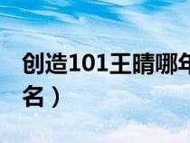 创造101王晴哪年出生的(创造101王晴第几名) 创造101王晴哪年出生的(创造101王晴第几名)