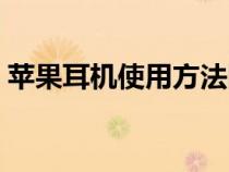 苹果耳机使用方法图解（苹果耳机使用方法）