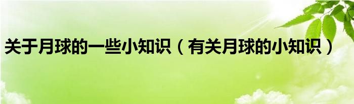 关于月球的一些小知识（有关月球的小知识）