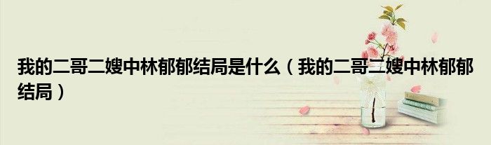 我的二哥二嫂中林郁郁结局是什么（我的二哥二嫂中林郁郁结局）