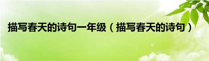 描写春天的诗句一年级（描写春天的诗句）