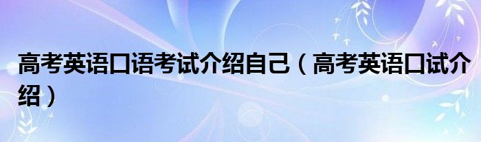 高考英语口语考试介绍自己（高考英语口试介绍）
