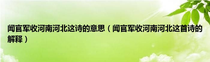 闻官军收河南河北这诗的意思（闻官军收河南河北这首诗的解释）