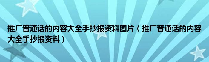 推广普通话的内容大全手抄报资料图片（推广普通话的内容大全手抄报资料）