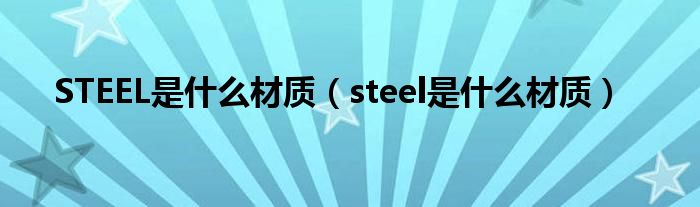 STEEL是什么材质（steel是什么材质）