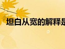 坦白从宽的解释是什么（坦白从宽的解释）