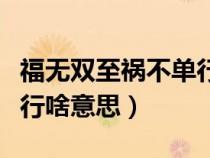 福无双至祸不单行的意思是（福无双至祸不单行啥意思）