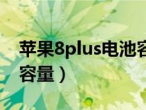 苹果8plus电池容量有多大(苹果8plus电池容量) 苹果8plus电池容量有多大(苹果8plus电池容量)