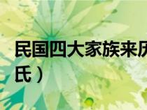 民国四大家族来历（民国四大家族是哪四个姓氏）
