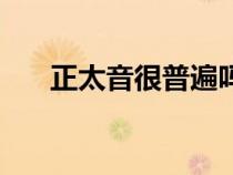 正太音很普遍吗（正太音是什么意思）