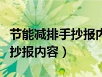 节能减排手抄报内容三年级下册（节能减排手抄报内容）